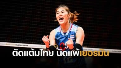 ตัดแต้มวอลเลย์บอลหญิงไทย นัดแพ้เยอรมัน