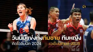 ตารางแข่งวอลเลย์บอลวันนี้ คัดโอลิมปิก เอเชียนเกมส์