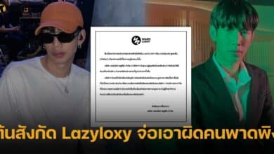 ต้นสังกัด Lazyloxy จ่อเอาผิดคนพาดพิง