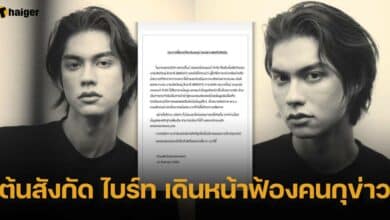 ต้นสังกัด ไบร์ท เดินหน้าฟ้องคนกุข่าว