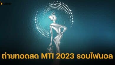 ถ่ายทอดสด MTI 2023 รอบไฟนอล