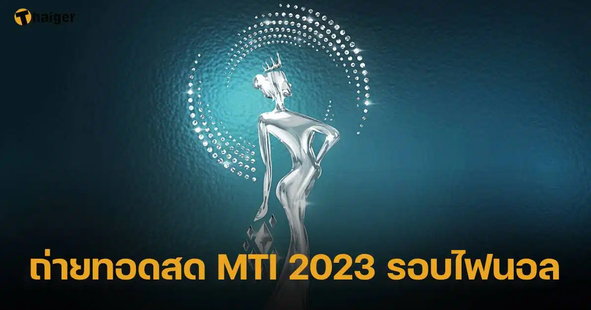 ถ่ายทอดสด MTI 2023 รอบไฟนอล