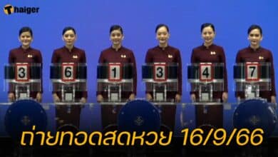 ถ่ายทอดสดหวย 16/9/66