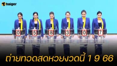 ถ่ายทอดสดหวยงวดนี้ 1 9 66