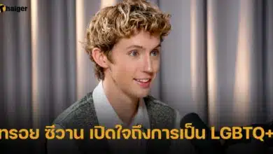 ทรอย ซีวาน เปิดใจถึงการเป็น LGBTQ+