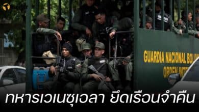 ทหารเวเนซุเอลา ยึดเรือนจำ