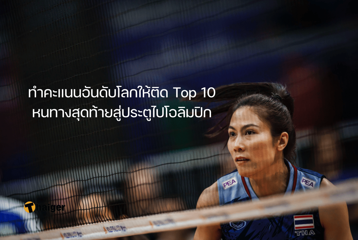 ทำคะแนนอันดับโลกให้ติด Top 10 หนทางสุดท้ายสู่ประตูไปโอลิมปิก