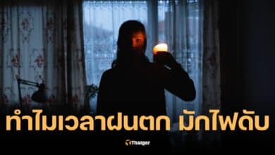 ทำไมเวลาฝนตก มักไฟดับ