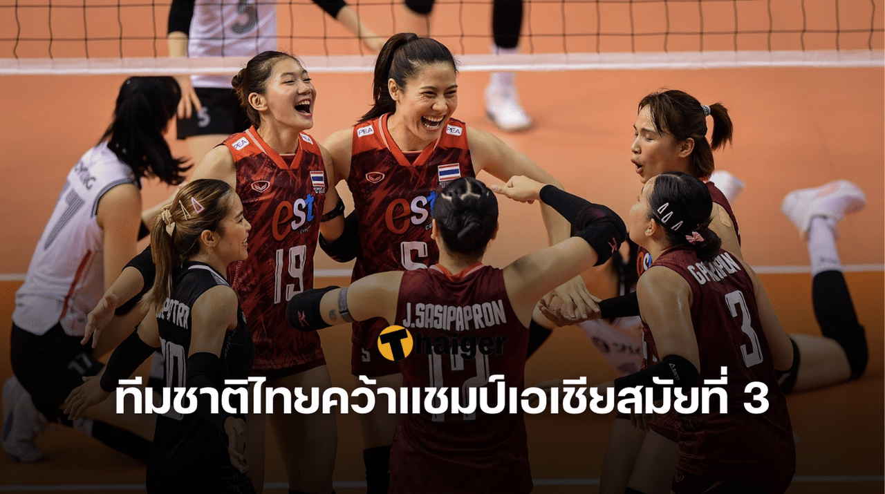 วอเลย์บอลหญิงทีมชาติไทยคว้าแชมป์เอเชียสมัยที่ 3