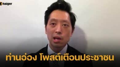 ท่านอ่อง โพสต์เตือนประชาชน