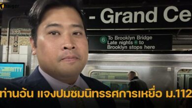 ท่านอ้น แจงปมชมนิทรรศการเหยื่อ ม.112