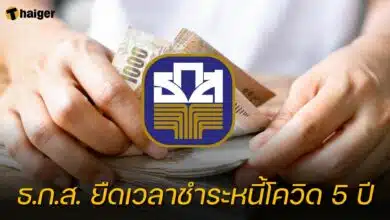 ธ.ก.ส. ยืดเวลาชำระหนี้โควิด 5 ปี