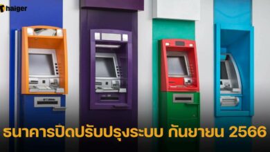 ธนาคารปิดปรับปรุงระบบ กันยายน 2566