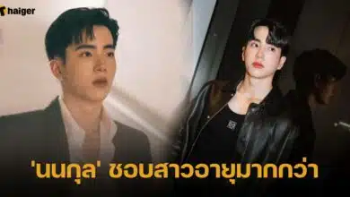 'นนกุล' ชอบสาวอายุมากกว่า