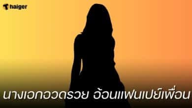 นางเอกอวดรวย อ้อนแฟนเปย์เพื่อน