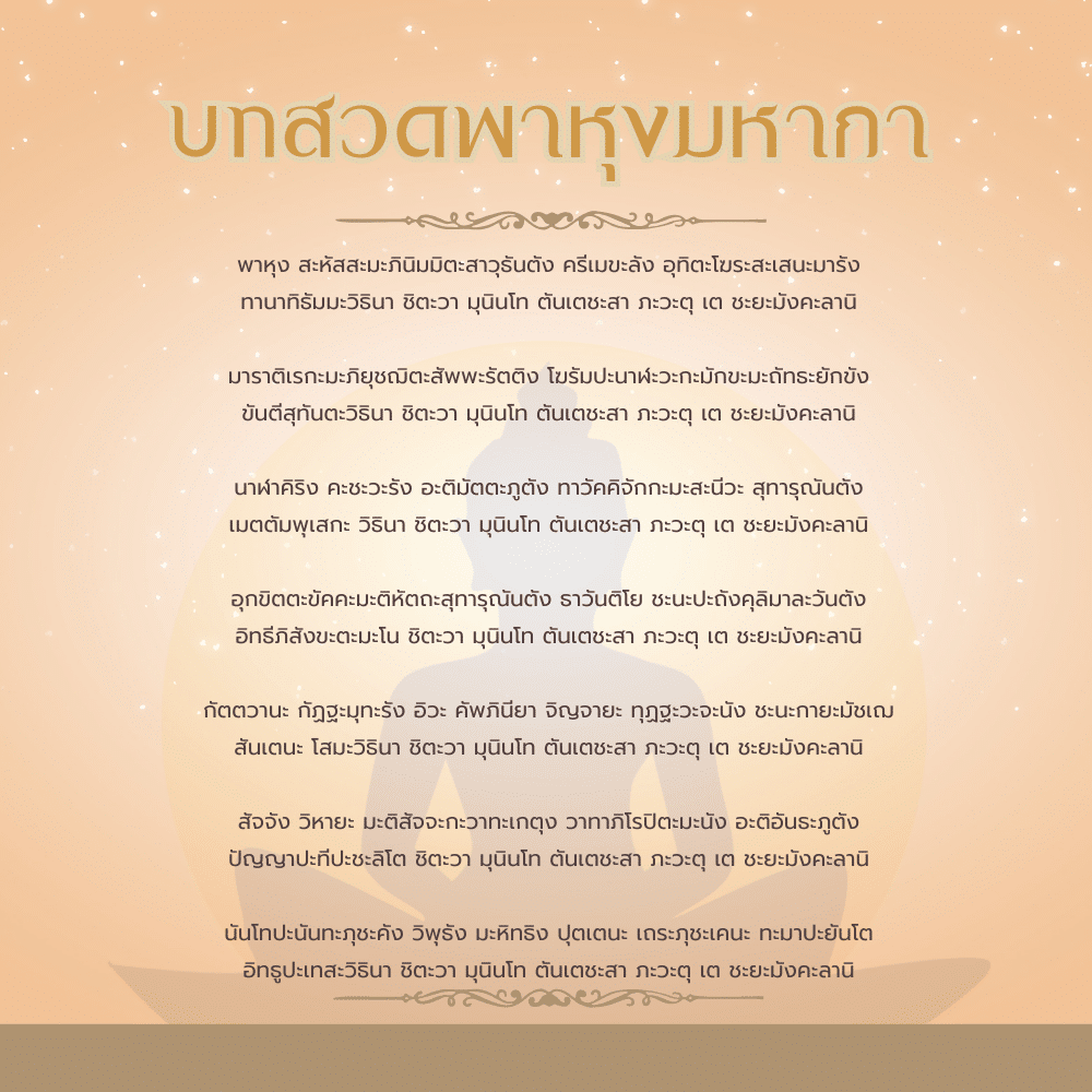 บทสวดพาหุงมหากา ฤกษ์ขอพรเทวดา