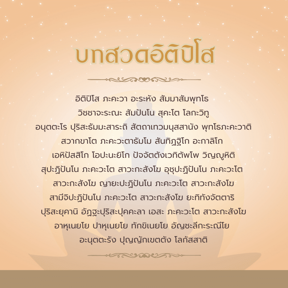 บทสวดอิติปิโส ฤกษ์ขอพรเทวดา