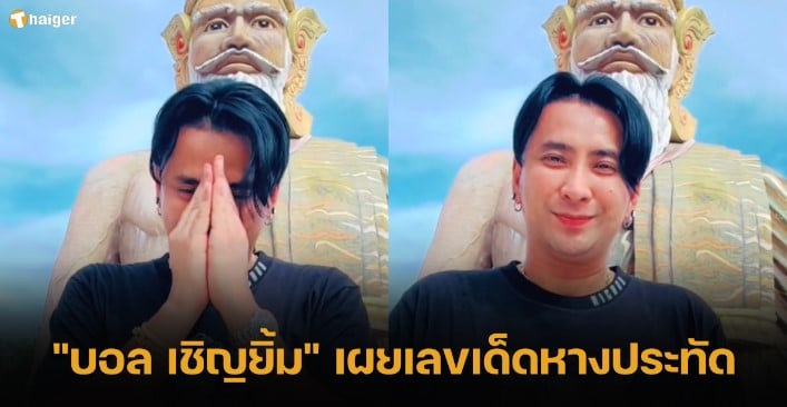 “บอล เชิญยิ้ม” เผยเลขเด็ดหางประทัด “พระฤาษีนารอด” 16 9 66