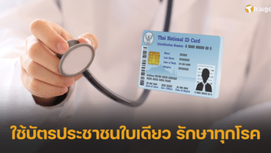 บัตรประชาชน รักษาทุกโรค