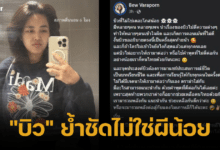 บิว วราภรณ์ แจงติด ตม เกาหลีใต้ 2023 2566