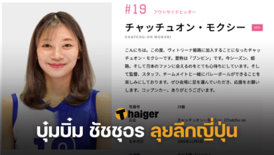 บุ๋มบิ๋ม ลุยวอลเลย์บอลหญิงลีกญี่ปุ่น