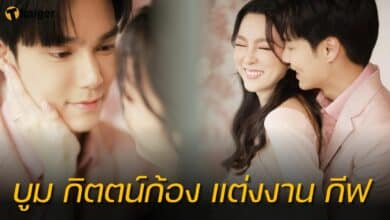 บูม กิตตน์ก้อง แต่งงาน กีฟ