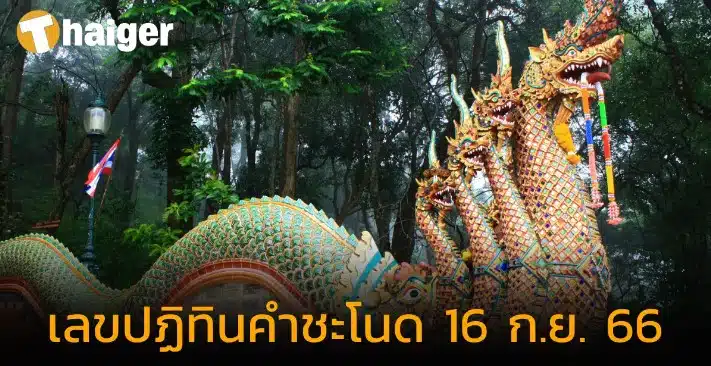 ปฏิทินคำชะโนด 16 9 66