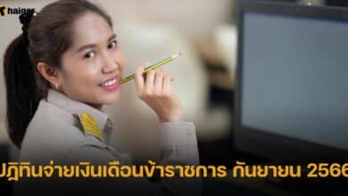 ปฏิทินจ่ายเงินเดือนข้าราชการ กันยายน 2566