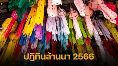 ปฏิทินล้านนา 2566