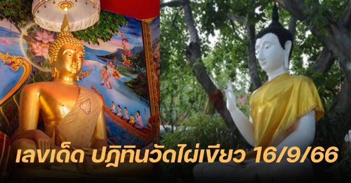 ปฏิทินวัดไผ่เขียว 16 9 66