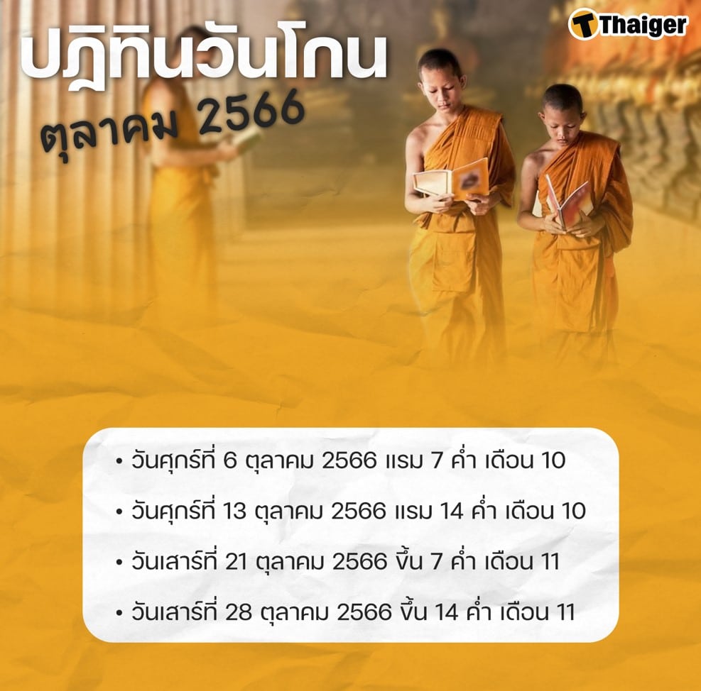 ปฏิทินวันพระเดือนตุลาคม 2566 เช็กฤกษ์มงคล วันโกนในเดือนนี้