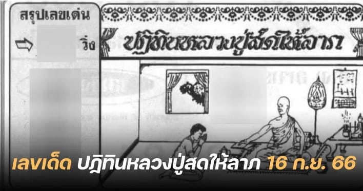 ปฏิทินหลวงปู่สดให้ลาภ 16 9 66