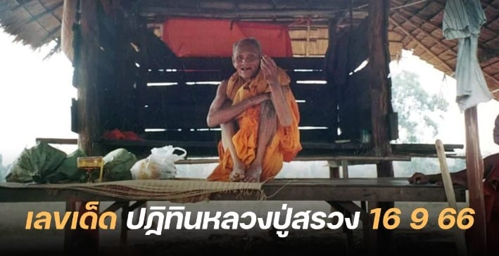 ปฏิทินหลวงปู่สรวง 16 9 66