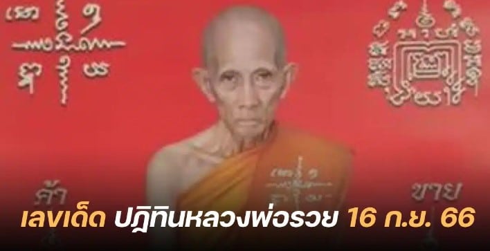 ปฏิทินหลวงพ่อรวย เกจิวัดตะโก 16 9 66