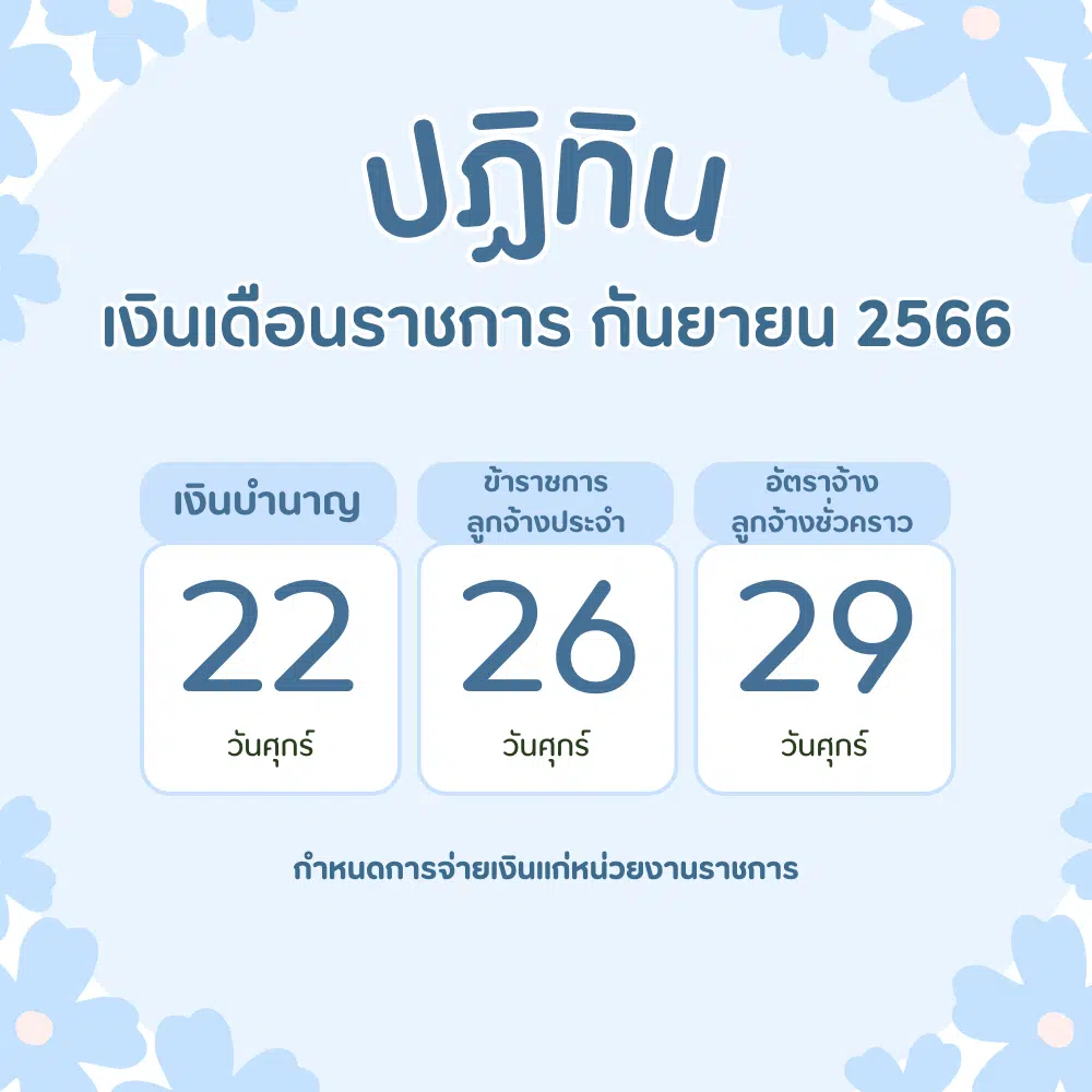 กำหนดการจ่ายเงินราชการ กันยายน 2566