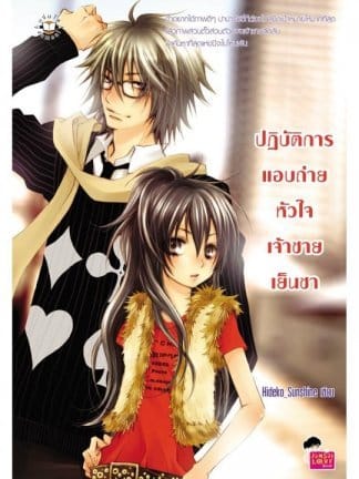 ปฏิบัติการแอบถ่ายหัวใจเจ้าชายเย็นชา