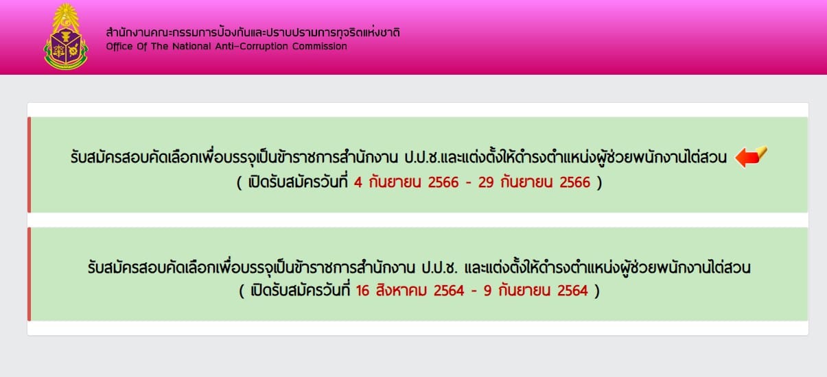 ปปช รับสมัครข้าราชการ ผู้ช่วยพนักงานไต่สวน 2566