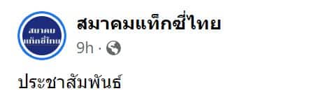 ประชาสัมพันธ์ สมาคมแท็กซี่ไทย