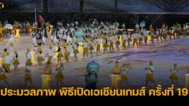 ประมวลภาพ พิธีเปิดเอเชียนเกมส์ ครั้งที่ 19