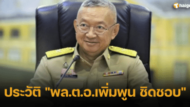 ประวัติ _พล.ต.อ.เพิ่มพูน ชิดชอบ_