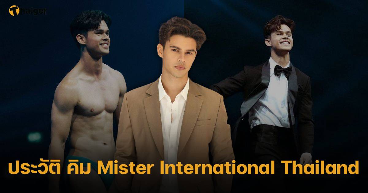 ประวัติ คิม Mister International Thailand