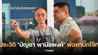 ประวัติ บัญชา พานิชพงศ์ พ่อตาบิ๊กโจ๊ก