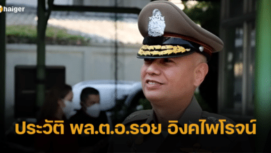 ประวัติ บิ๊กรอย พล.ต.อ.รอย อิงคไพโรจน์ เลขาธิการ สมช. คนล่าสุด