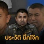 เปิดประวัติ บิ๊กโจ๊ก พล.ต.ท.สุรเชษฐ์ หักพาล นายตำรวจยศใหญ่ อดีตรองผู้บัญชการตำรวจแห่งชาติ ผู้มีบทบาทในหลายคดี ดาวรุ่งพุ่งแรงในวงการสีกากี กับเส้นทางชีวิตที่ไม่ธรรมดา ล่าสุด แพ้คดีศาลปกครองสูงสุด คงออกจากราชการชั่วคราว