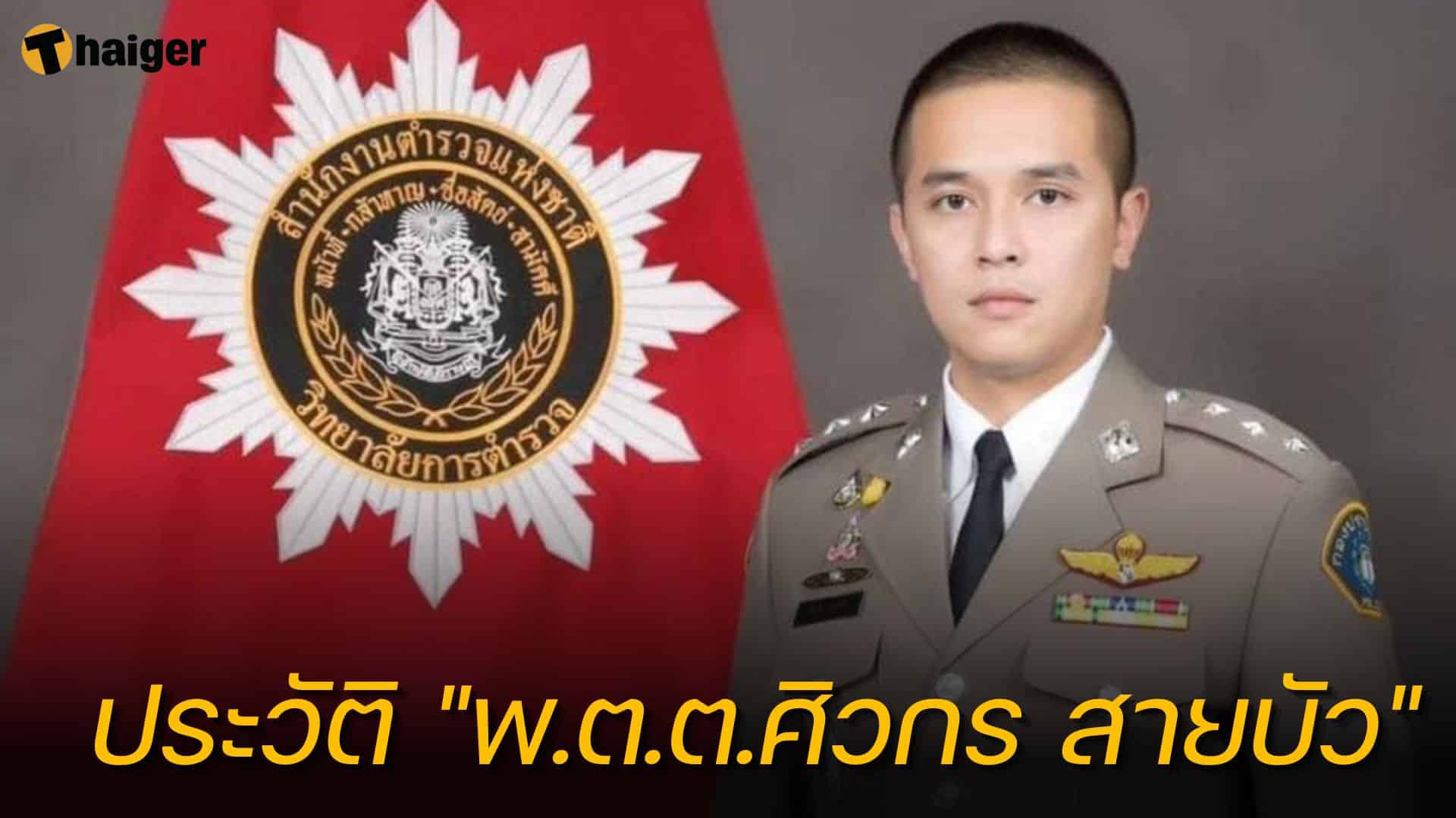 ประวัติ พ.ต.ต.ศิวกร สายบัว