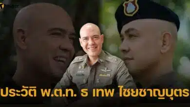 ประวัติ พ.ต.ท. ธ เทพ ไชยชาญบุตร