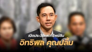 ประวัติ อิทธิพล คุณปลื้ม ทรัพย์สิน