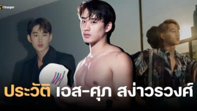 ประวัติ เอส ศุภ สง่าวรวงศ์