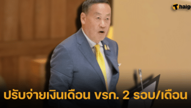 ปรับจ่ายเงินเดือนข้าราชการเป็น 2 รอบต่อเดือน