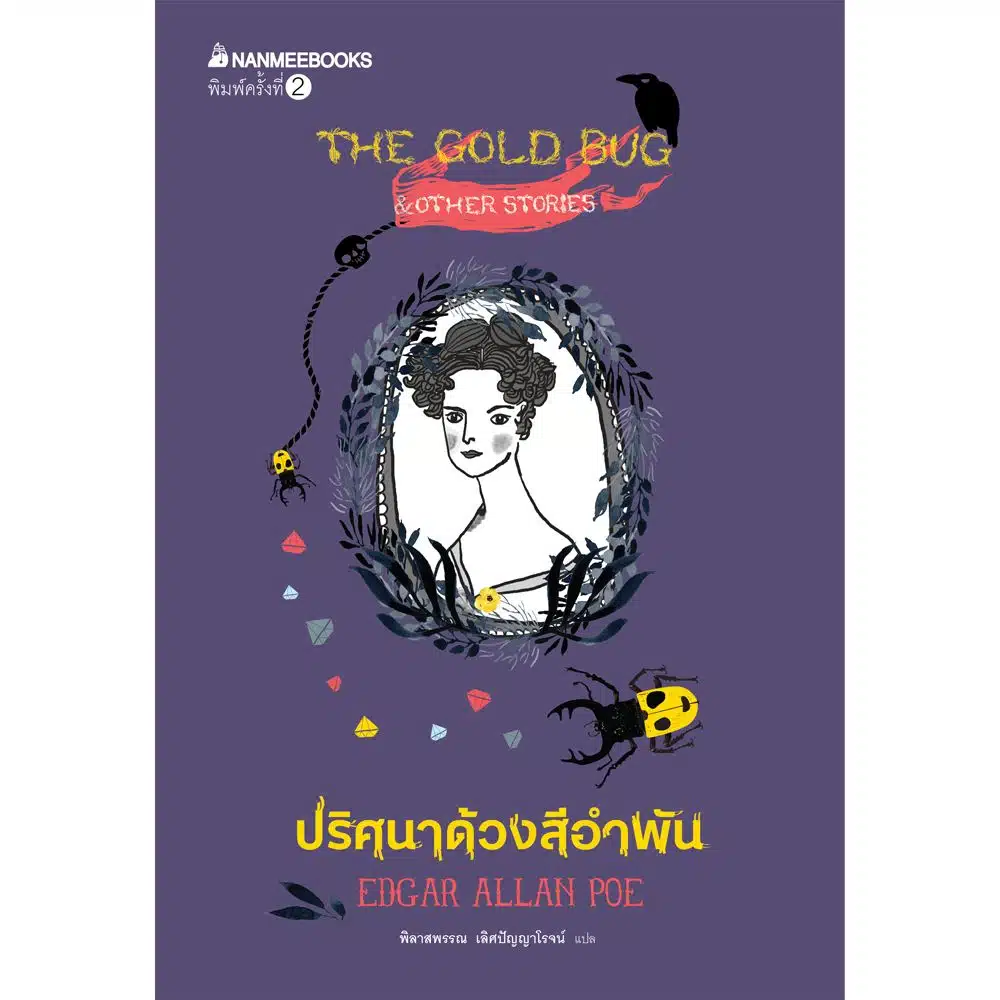 ปริศนาด้วงสีอำพัน